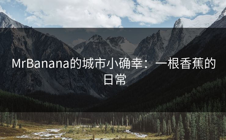 MrBanana的城市小确幸：一根香蕉的日常